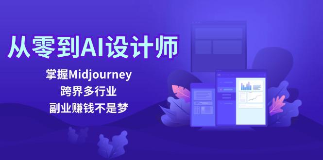 图片[1]-从零到AI设计师：掌握Midjourney，跨界多行业，副业赚钱不是梦-阿灿说钱