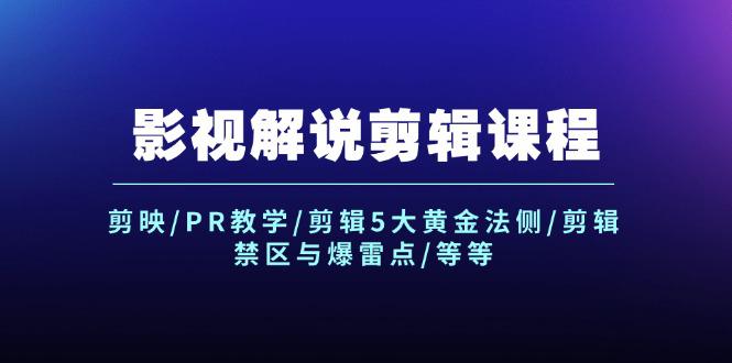 图片[1]-影视解说剪辑课程：剪映/PR教学/剪辑5大黄金法侧/剪辑禁区与爆雷点/等等-阿灿说钱