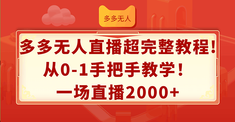 图片[1]-多多无人直播超完整教程!从0-1手把手教学！一场直播2000+-阿灿说钱