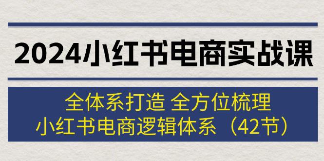 图片[1]-2024小红书电商实战课：全体系打造 全方位梳理 小红书电商逻辑体系 (42节)-阿灿说钱