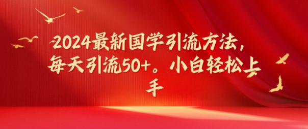 2024最新国学引流方法，每天引流50+，小白轻松上手【揭秘】 -1