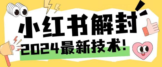 2024最新小红书账号封禁解封方法，无限释放手机号【揭秘】 -1