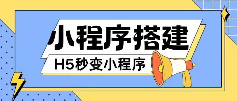 小程序搭建教程网页秒变微信小程序，不懂代码也可上手直接使用【揭秘】 -1