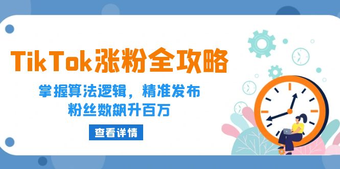 TikTok涨粉全攻略：掌握算法逻辑，精准发布，粉丝数飙升百万 -1