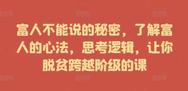 富人不能说的秘密，了解富人的心法，思考逻辑，让你脱贫跨越阶级的课 -1