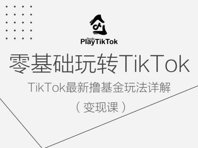 零基础玩转TIKTOK变现课，TIKTOK最新撸基金玩法详解 -1