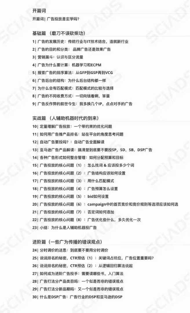 亚马逊-广告SciAds全攻略：理论+实战，解锁站内广告玩法 助你广告效果飙升 -1