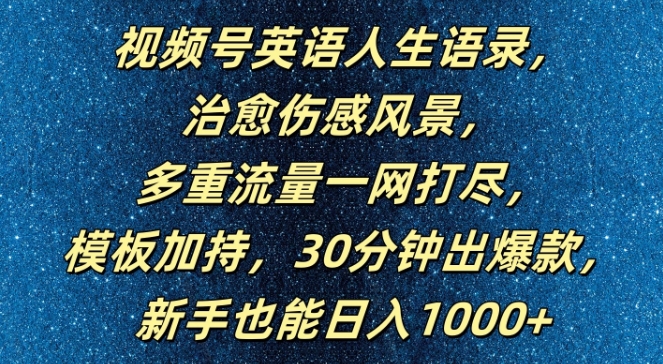 视频号英语人生语录，多重流量一网打尽，模板加持，30分钟出爆款，新手也能日入1000+【揭秘】 -1