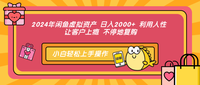 2024年闲鱼虚拟资产 日入2000+ 利用人性 让客户上瘾 不停地复购 -1