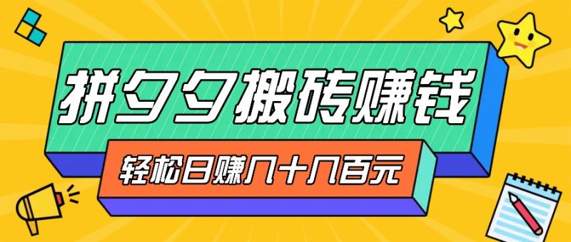 拼夕夕搬砖零撸新手小白可做，三重获利稳稳变现，无脑操作日入几十几百元 -1