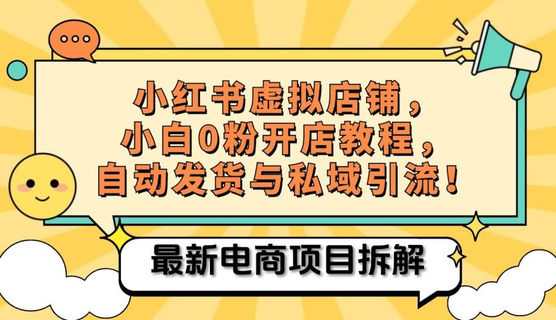 小红书电商，小白虚拟类目店铺教程，被动收益+私域引流 -1