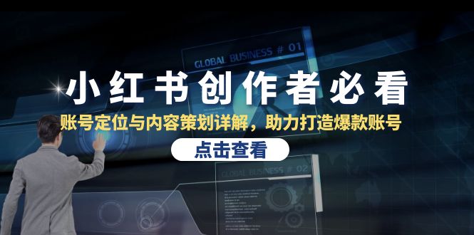 小红书创作者必看：账号定位与内容策划详解，助力打造爆款账号 -1