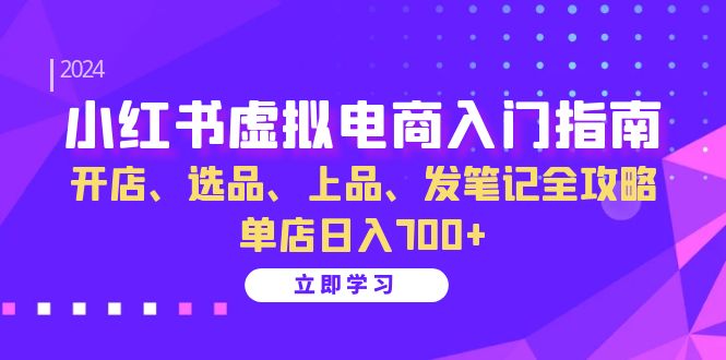 小红书虚拟电商入门指南：开店、选品、上品、发笔记全攻略 单店日入700+ -1