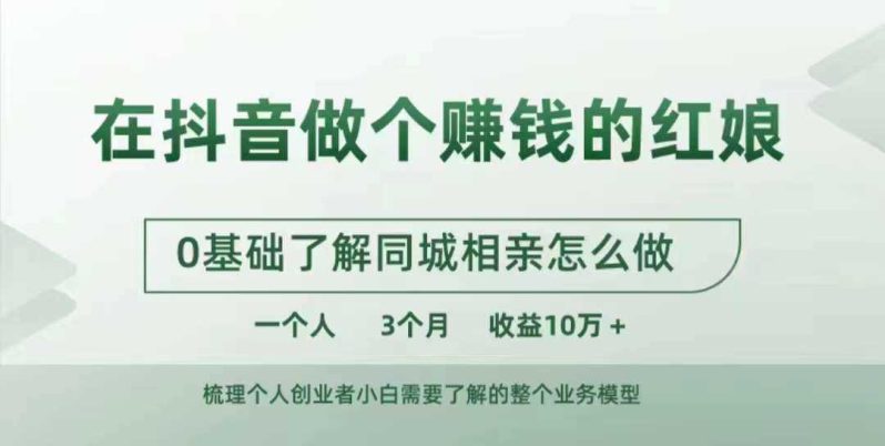 在抖音做个赚钱的红娘，0基础了解同城相亲，怎么做一个人3个月收益10W+ -1