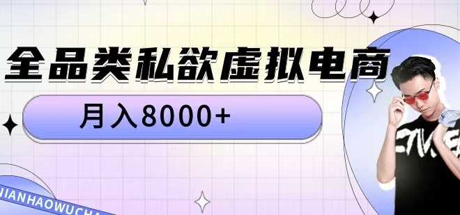 全品类私欲虚拟电商，月入8000+【揭秘】 -1