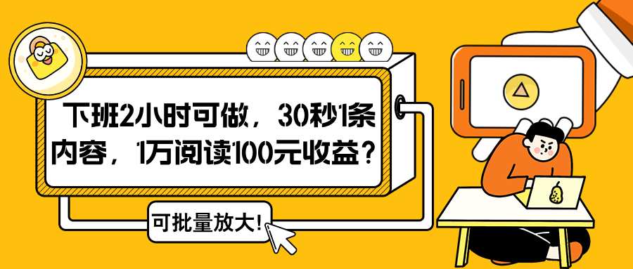 下班2小时可做，30秒1条内容，1万阅读100元收益？可批量放大！