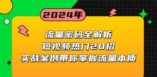 流量密码全解析：短视频热门20招，实战案例带你掌握流量本质 -1