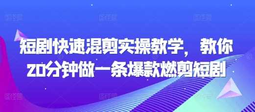 短剧快速混剪实操教学，教你20分钟做一条爆款燃剪短剧 -1