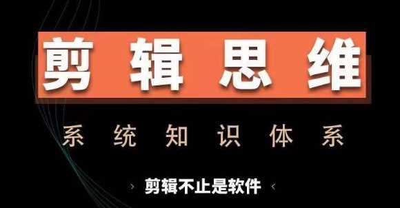 剪辑思维系统课，从软件到思维，系统学习实操进阶，从讲故事到剪辑技巧全覆盖 -1