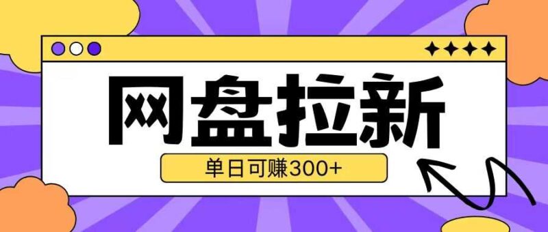 最新UC网盘拉新玩法2.0，云机操作无需真机单日可自撸3张【揭秘】 -1