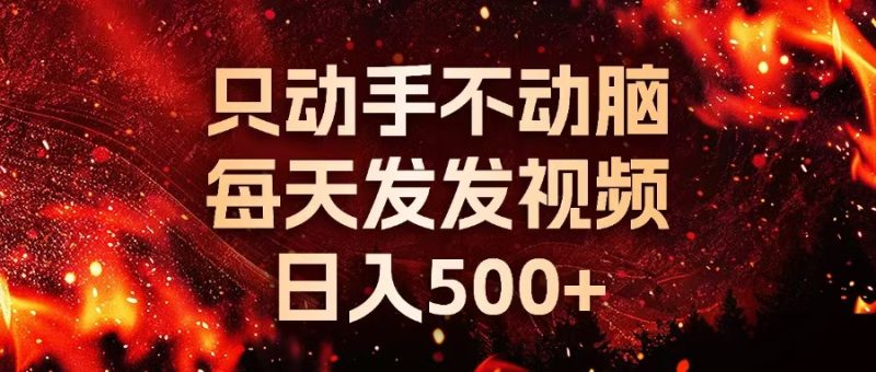 种草平台发短视频，只动手不动脑，每天发发视频，日入500+ -1