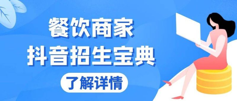 餐饮商家抖音招生宝典：从账号搭建到Dou+投放，掌握招生与变现秘诀 -1