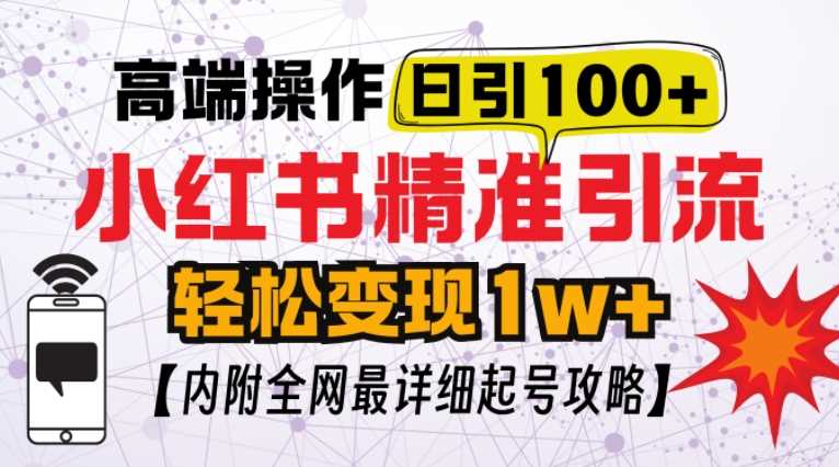 小红书顶级引流玩法，一天100粉不被封，实操技术【揭秘】 -1