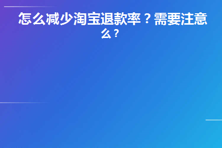 图片[1]-怎么减少淘宝退款率？需要注意什么？-人生海web技术分享