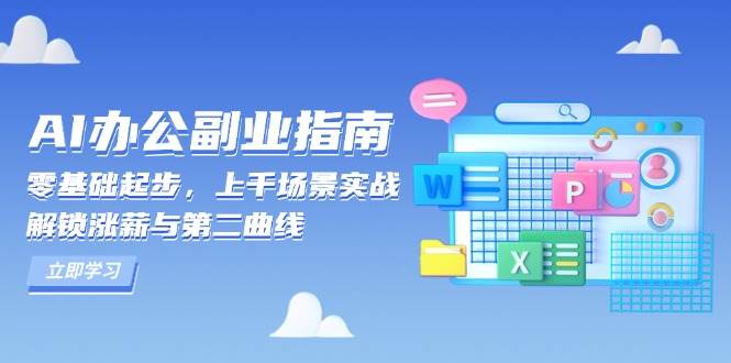 AI 办公副业指南：零基础起步，上千场景实战，解锁涨薪与第二曲线 -1