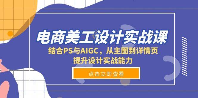 电商美工设计实战课，结合PS与AIGC，从主图到详情页，提升设计实战能力 -1