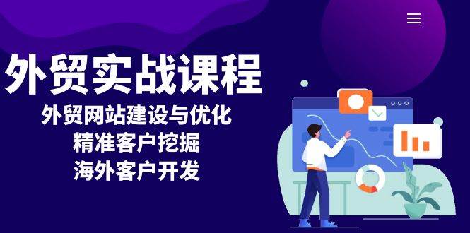 外贸实战课程：外贸网站建设与优化，精准客户挖掘，海外客户开发 -1