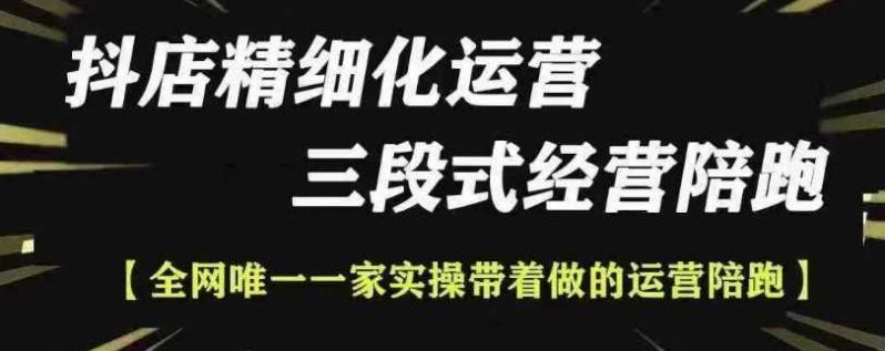 抖店精细化运营，非常详细的精细化运营抖店玩法（更新1229） -1