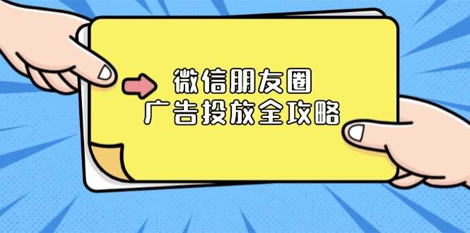 微信朋友圈 广告投放全攻略：ADQ平台介绍、推广层级、商品库与营销目标 -1