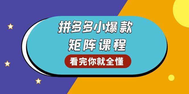 拼多多爆款矩阵课程：教你测出店铺爆款，优化销量，提升GMV，打造爆款群 -1