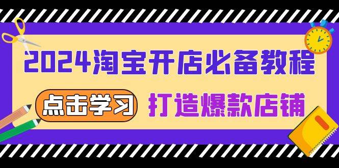 2024淘宝开店必备教程，从选趋势词到全店动销，打造爆款店铺 -1