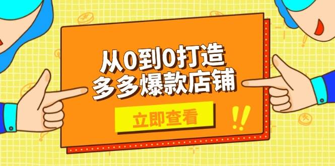 从0到0打造多多爆款店铺，选品、上架、优化技巧，助力商家实现高效运营 -1