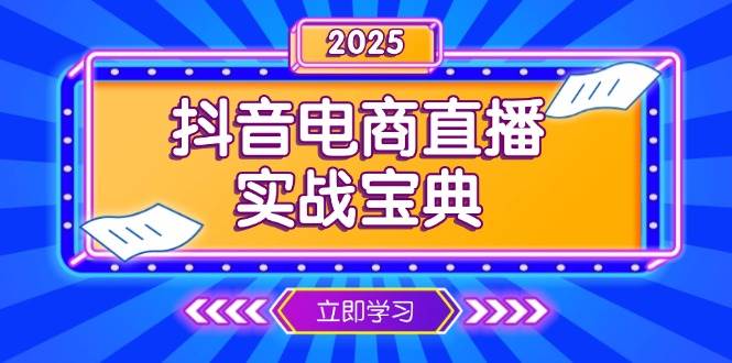 抖音电商直播实战宝典，从起号到复盘，全面解析直播间运营技巧 -1