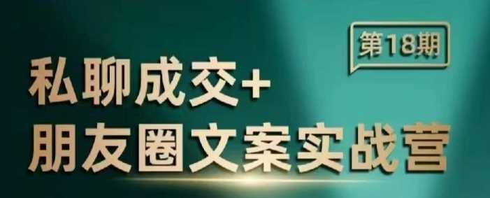 私聊成交朋友圈文案实战营，比较好的私域成交朋友圈文案课程 -1