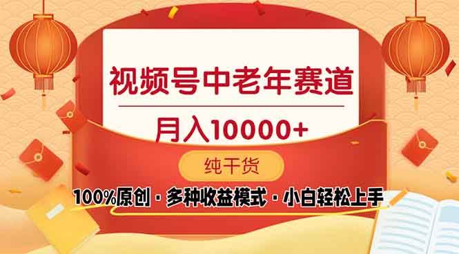 视频号中老年赛道 100%原创 手把手教学 新号3天收益破百 小白必备 -1