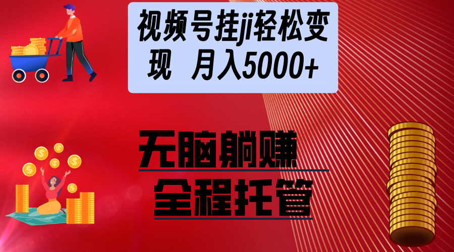 视频号变现难？代运营帮你打通财富密码