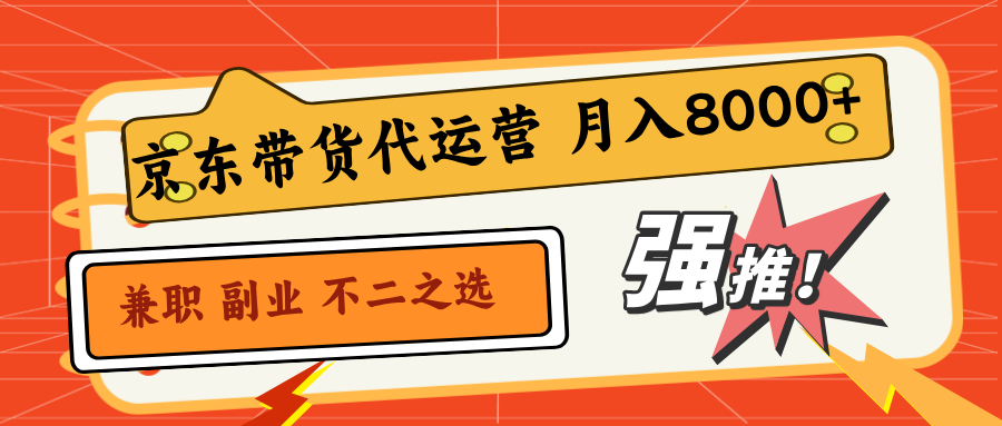 京东短视频带货，2025翻身项目，只需上传视频，单月稳定变现8000+