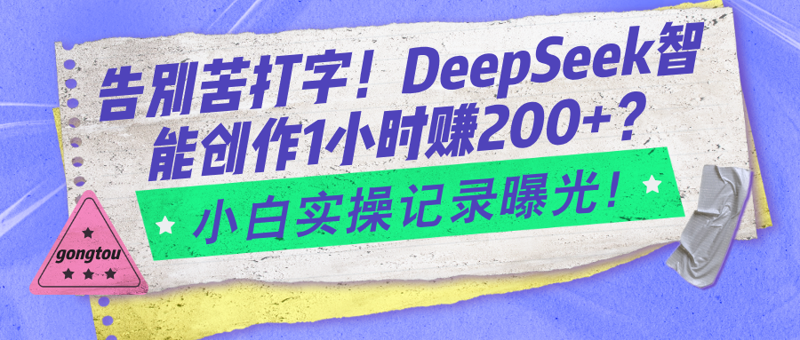 告别苦打字！DeepSeek智能创作1小时入2张？小白实操记录曝光