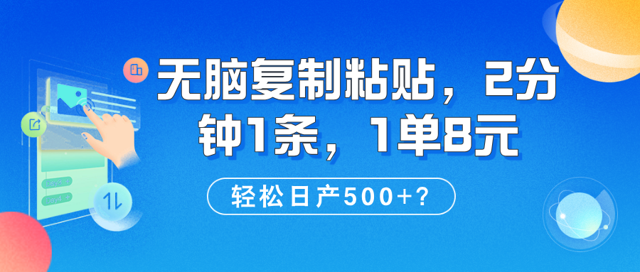 无脑复制粘贴，2分钟1条，1单8元，轻松日产500+？-图片1