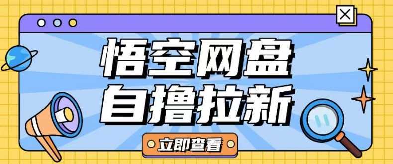 全网首发悟空网盘云真机自撸拉新项目玩法单机可挣10.20不等 -1