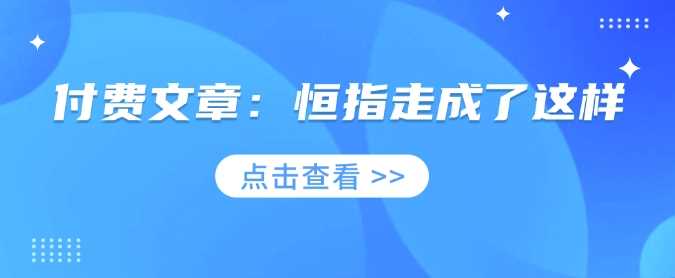 付费文章：恒指走成了这样 -1