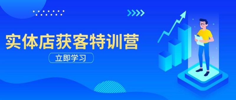 实体店获客特训营：从剪辑发布到运营引导，揭秘实体企业线上获客全攻略 -1