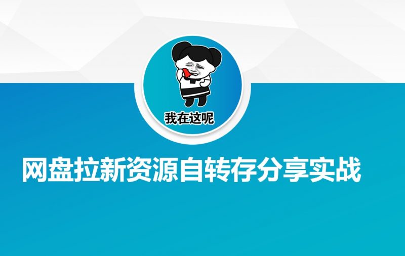 网盘拉新资源自动转存分享实战 -1