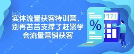 实体流量获客特训营，​别再苦苦支撑了赶紧学会流量营销获客 -1