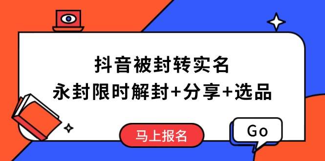 抖音被封转实名攻略，永久封禁也能限时解封，分享解封后高效选品技巧 -1