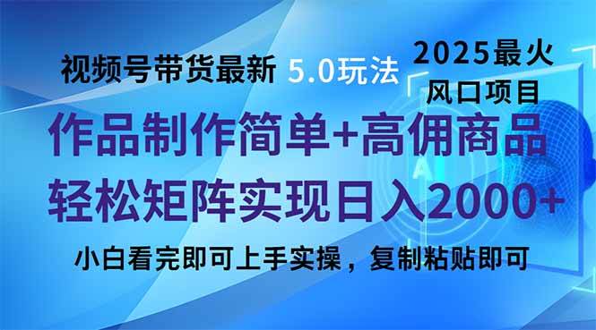 视频号带货最新5.0玩法，作品制作简单，当天起号，复制粘贴，轻松矩阵… -1